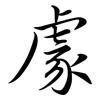 豦: Semi-Kursivschrift
