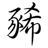 豨: Semi-Kursivschrift