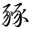 豩: Semi-Kursivschrift