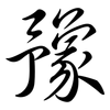 豫: Semi-Kursivschrift 豫: Semi-Kursivschrift