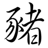 豬: Semi-Kursivschrift