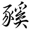 豯: Semi-Kursivschrift 豯: Semi-Kursivschrift
