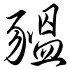 豱: Semi-Kursivschrift
