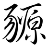 豲: Semi-Kursivschrift
