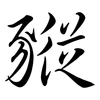 豵: Semi-Kursivschrift