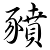豶: Semi-Kursivschrift