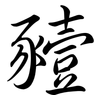 豷: Semi-Kursivschrift
