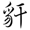 豻: Semi-Kursivschrift