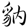 豽: Semi-Kursivschrift 豽: Semi-Kursivschrift