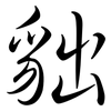 貀: Semi-Kursivschrift 貀: Semi-Kursivschrift