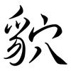 貁: Semi-Kursivschrift 貁: Semi-Kursivschrift