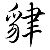 貄: Semi-Kursivschrift 貄: Semi-Kursivschrift