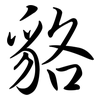 貉: Semi-Kursivschrift