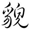 貌: semi-cursive script 貌: semi-cursive script