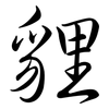 貍: Semi-Kursivschrift