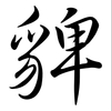 貏: Semi-Kursivschrift 貏: Semi-Kursivschrift