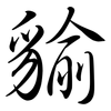 貐: Semi-Kursivschrift