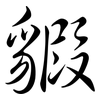 貑: Semi-Kursivschrift 貑: Semi-Kursivschrift