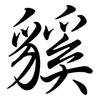 貕: Semi-Kursivschrift