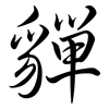 貚: Semi-Kursivschrift 貚: Semi-Kursivschrift