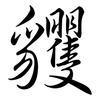 貜: Semi-Kursivschrift