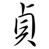 貞: Semi-Kursivschrift 貞: Semi-Kursivschrift