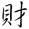 財: semi-cursive script 財: semi-cursive script