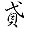 貣: Semi-Kursivschrift
