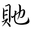 貤: Semi-Kursivschrift
