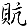 貥: Semi-Kursivschrift 貥: Semi-Kursivschrift