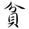 貧: Semi-Kursivschrift 貧: Semi-Kursivschrift