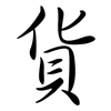貨: Semi-Kursivschrift