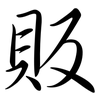 販: Semi-Kursivschrift