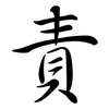 責: Semi-Kursivschrift 責: Semi-Kursivschrift