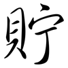 貯: Semi-Kursivschrift