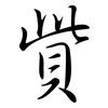 貲: Semi-Kursivschrift