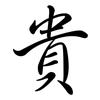 貴: semi-cursive script 貴: semi-cursive script