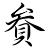 貵: Semi-Kursivschrift 貵: Semi-Kursivschrift