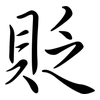 貶: Semi-Kursivschrift
