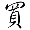 買: Semi-Kursivschrift 買: Semi-Kursivschrift