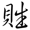 貹: Semi-Kursivschrift 貹: Semi-Kursivschrift