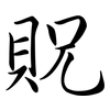 貺: Semi-Kursivschrift