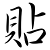 貼: Semi-Kursivschrift