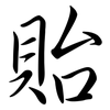 貽: Semi-Kursivschrift
