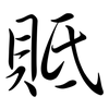 貾: Semi-Kursivschrift 貾: Semi-Kursivschrift