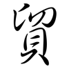 貿: Semi-Kursivschrift