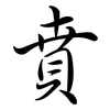 賁: Semi-Kursivschrift