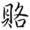 賂: Semi-Kursivschrift 賂: Semi-Kursivschrift