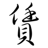 賃: Semi-Kursivschrift