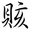 賅: Semi-Kursivschrift